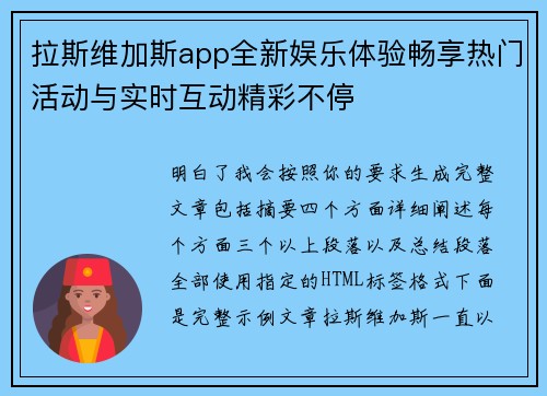 拉斯维加斯app全新娱乐体验畅享热门活动与实时互动精彩不停 拉斯维加斯app全新娱乐体验畅享热门活动与实时互动精彩不停