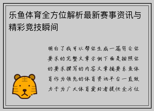 乐鱼体育全方位解析最新赛事资讯与精彩竞技瞬间 乐鱼体育全方位解析最新赛事资讯与精彩竞技瞬间