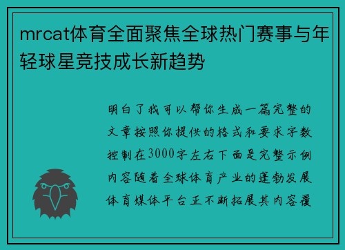 mrcat体育全面聚焦全球热门赛事与年轻球星竞技成长新趋势 mrcat体育全面聚焦全球热门赛事与年轻球星竞技成长新趋势