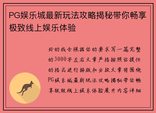 PG娱乐城最新玩法攻略揭秘带你畅享极致线上娱乐体验 PG娱乐城最新玩法攻略揭秘带你畅享极致线上娱乐体验