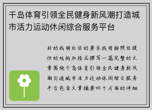 千岛体育引领全民健身新风潮打造城市活力运动休闲综合服务平台 千岛体育引领全民健身新风潮打造城市活力运动休闲综合服务平台