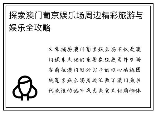 探索澳门葡京娱乐场周边精彩旅游与娱乐全攻略 探索澳门葡京娱乐场周边精彩旅游与娱乐全攻略