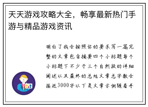 天天游戏攻略大全,畅享最新热门手游与精品游戏资讯 天天游戏攻略大全,畅享最新热门手游与精品游戏资讯