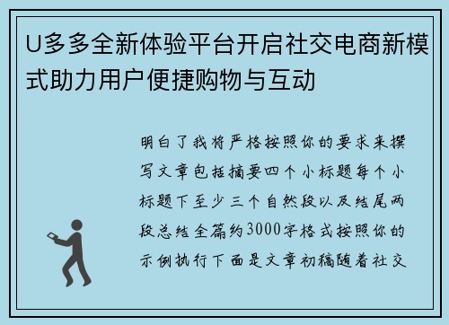 U多多全新体验平台开启社交电商新模式助力用户便捷购物与互动 U多多全新体验平台开启社交电商新模式助力用户便捷购物与互动