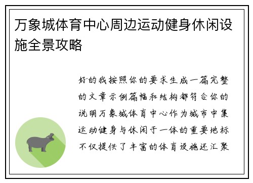万象城体育中心周边运动健身休闲设施全景攻略
