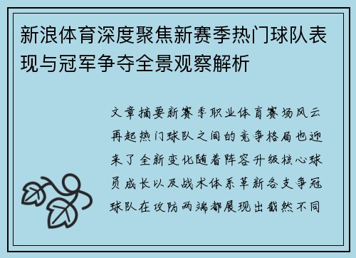 新浪体育深度聚焦新赛季热门球队表现与冠军争夺全景观察解析 新浪体育深度聚焦新赛季热门球队表现与冠军争夺全景观察解析