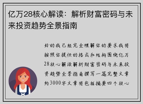 亿万28核心解读:解析财富密码与未来投资趋势全景指南 亿万28核心解读:解析财富密码与未来投资趋势全景指南
