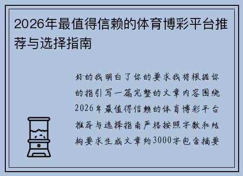 2026年最值得信赖的体育博彩平台推荐与选择指南 2026年最值得信赖的体育博彩平台推荐与选择指南