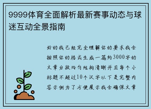 9999体育全面解析最新赛事动态与球迷互动全景指南 9999体育全面解析最新赛事动态与球迷互动全景指南