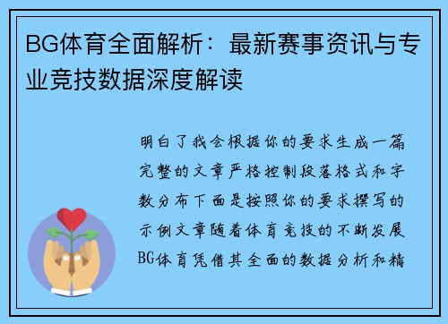 BG体育全面解析:最新赛事资讯与专业竞技数据深度解读 BG体育全面解析:最新赛事资讯与专业竞技数据深度解读