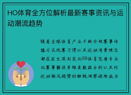 HO体育全方位解析最新赛事资讯与运动潮流趋势 HO体育全方位解析最新赛事资讯与运动潮流趋势
