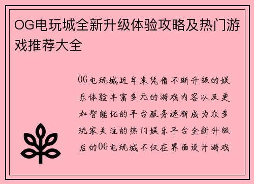 OG电玩城全新升级体验攻略及热门游戏推荐大全 OG电玩城全新升级体验攻略及热门游戏推荐大全