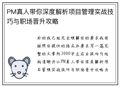 PM真人带你深度解析项目管理实战技巧与职场晋升攻略 PM真人带你深度解析项目管理实战技巧与职场晋升攻略