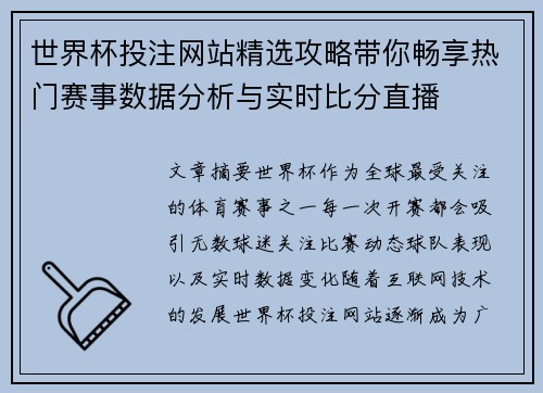 世界杯投注网站精选攻略带你畅享热门赛事数据分析与实时比分直播