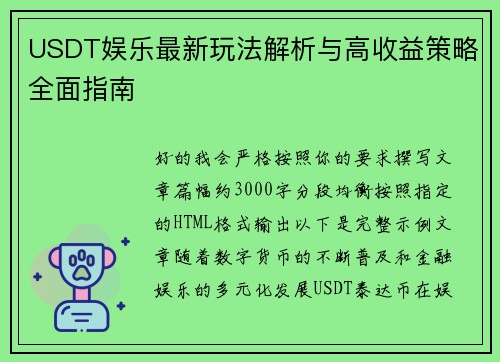 USDT娱乐最新玩法解析与高收益策略全面指南 USDT娱乐最新玩法解析与高收益策略全面指南