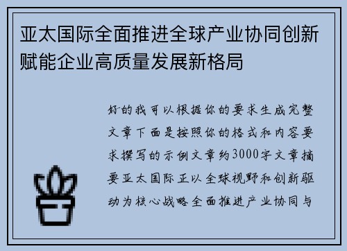 亚太国际全面推进全球产业协同创新赋能企业高质量发展新格局 亚太国际全面推进全球产业协同创新赋能企业高质量发展新格局
