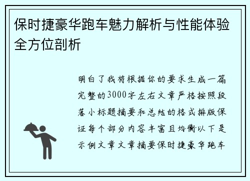 保时捷豪华跑车魅力解析与性能体验全方位剖析 保时捷豪华跑车魅力解析与性能体验全方位剖析