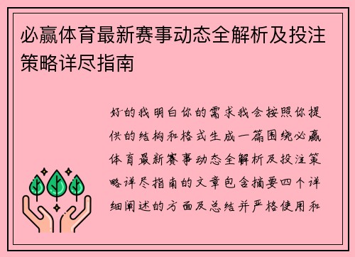 必赢体育最新赛事动态全解析及投注策略详尽指南 必赢体育最新赛事动态全解析及投注策略详尽指南
