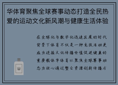 华体育聚焦全球赛事动态打造全民热爱的运动文化新风潮与健康生活体验 华体育聚焦全球赛事动态打造全民热爱的运动文化新风潮与健康生活体验