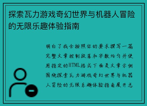 探索瓦力游戏奇幻世界与机器人冒险的无限乐趣体验指南 探索瓦力游戏奇幻世界与机器人冒险的无限乐趣体验指南