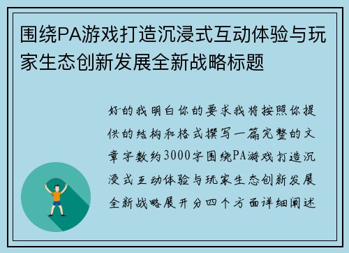 围绕PA游戏打造沉浸式互动体验与玩家生态创新发展全新战略标题 围绕PA游戏打造沉浸式互动体验与玩家生态创新发展全新战略标题