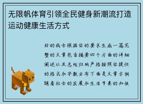 无限帆体育引领全民健身新潮流打造运动健康生活方式 无限帆体育引领全民健身新潮流打造运动健康生活方式