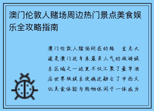 澳门伦敦人赌场周边热门景点美食娱乐全攻略指南 澳门伦敦人赌场周边热门景点美食娱乐全攻略指南