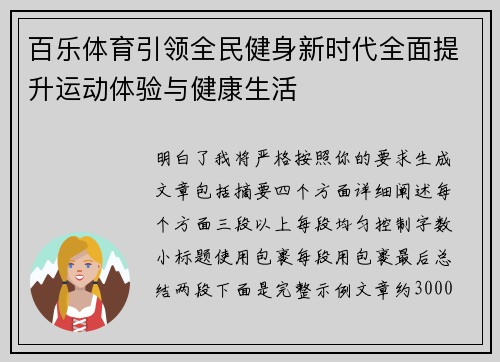 百乐体育引领全民健身新时代全面提升运动体验与健康生活 百乐体育引领全民健身新时代全面提升运动体验与健康生活