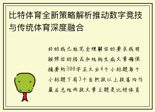 比特体育全新策略解析推动数字竞技与传统体育深度融合 比特体育全新策略解析推动数字竞技与传统体育深度融合