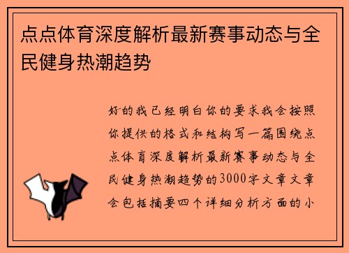 点点体育深度解析最新赛事动态与全民健身热潮趋势 点点体育深度解析最新赛事动态与全民健身热潮趋势