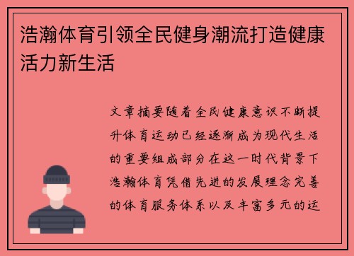 浩瀚体育引领全民健身潮流打造健康活力新生活 浩瀚体育引领全民健身潮流打造健康活力新生活