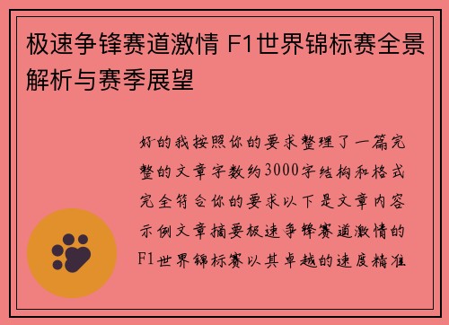极速争锋赛道激情 F1世界锦标赛全景解析与赛季展望 极速争锋赛道激情 F1世界锦标赛全景解析与赛季展望