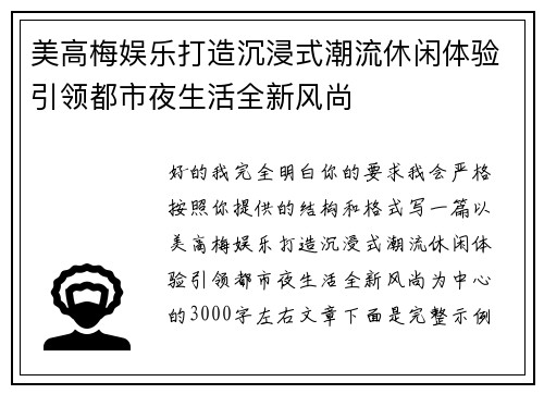 美高梅娱乐打造沉浸式潮流休闲体验引领都市夜生活全新风尚 美高梅娱乐打造沉浸式潮流休闲体验引领都市夜生活全新风尚