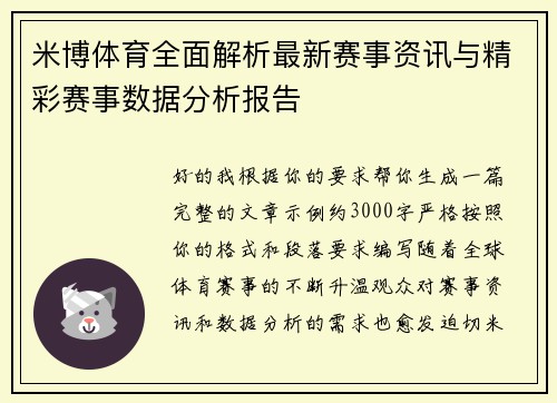 米博体育全面解析最新赛事资讯与精彩赛事数据分析报告 米博体育全面解析最新赛事资讯与精彩赛事数据分析报告