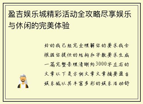 盈吉娱乐城精彩活动全攻略尽享娱乐与休闲的完美体验 盈吉娱乐城精彩活动全攻略尽享娱乐与休闲的完美体验