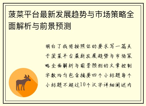菠菜平台最新发展趋势与市场策略全面解析与前景预测 菠菜平台最新发展趋势与市场策略全面解析与前景预测