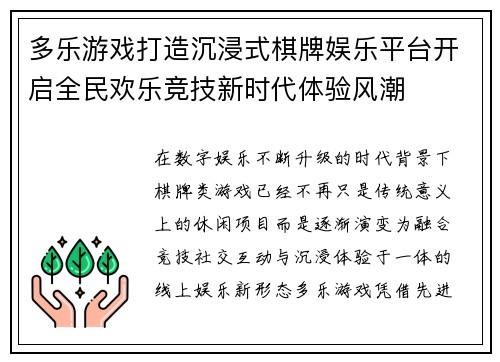 多乐游戏打造沉浸式棋牌娱乐平台开启全民欢乐竞技新时代体验风潮 多乐游戏打造沉浸式棋牌娱乐平台开启全民欢乐竞技新时代体验风潮