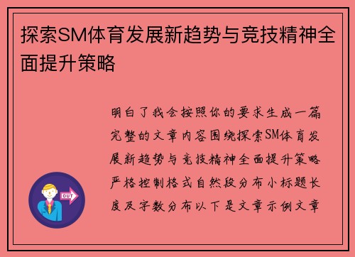 探索SM体育发展新趋势与竞技精神全面提升策略 探索SM体育发展新趋势与竞技精神全面提升策略