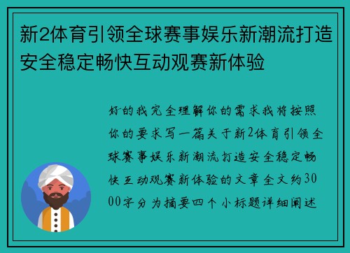 新2体育引领全球赛事娱乐新潮流打造安全稳定畅快互动观赛新体验 新2体育引领全球赛事娱乐新潮流打造安全稳定畅快互动观赛新体验