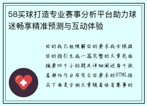 58买球打造专业赛事分析平台助力球迷畅享精准预测与互动体验 58买球打造专业赛事分析平台助力球迷畅享精准预测与互动体验