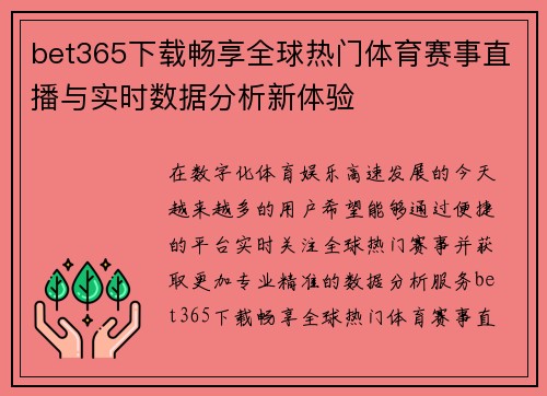 bet365下载畅享全球热门体育赛事直播与实时数据分析新体验 bet365下载畅享全球热门体育赛事直播与实时数据分析新体验