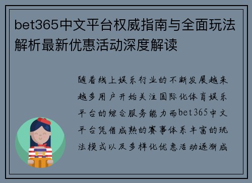 bet365中文平台权威指南与全面玩法解析最新优惠活动深度解读 bet365中文平台权威指南与全面玩法解析最新优惠活动深度解读