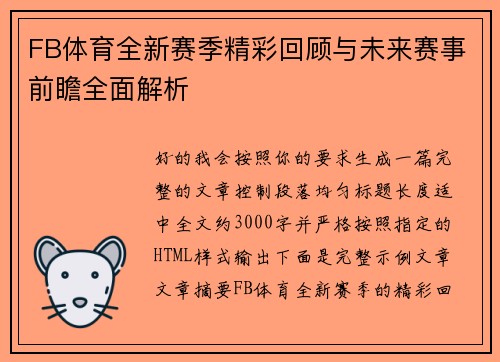 FB体育全新赛季精彩回顾与未来赛事前瞻全面解析 FB体育全新赛季精彩回顾与未来赛事前瞻全面解析