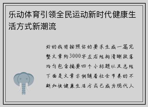 乐动体育引领全民运动新时代健康生活方式新潮流