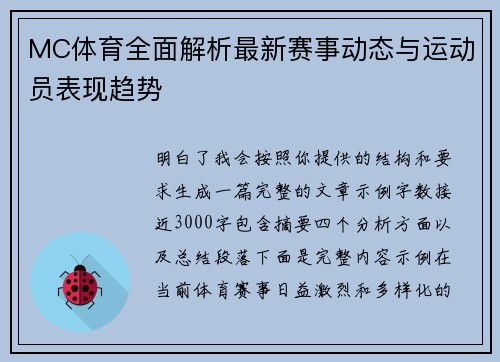 MC体育全面解析最新赛事动态与运动员表现趋势