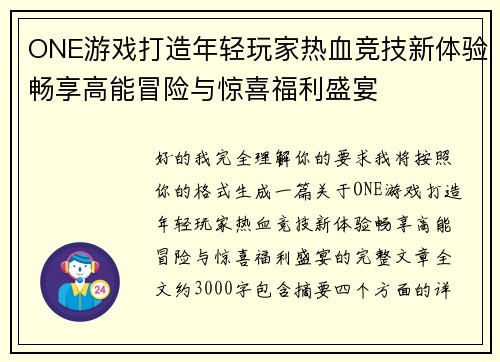 ONE游戏打造年轻玩家热血竞技新体验畅享高能冒险与惊喜福利盛宴 ONE游戏打造年轻玩家热血竞技新体验畅享高能冒险与惊喜福利盛宴