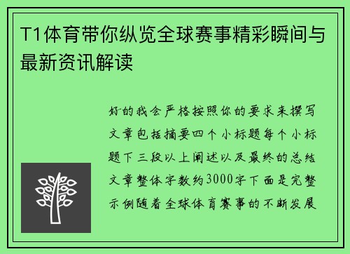 T1体育带你纵览全球赛事精彩瞬间与最新资讯解读 T1体育带你纵览全球赛事精彩瞬间与最新资讯解读