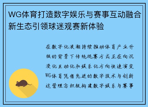 WG体育打造数字娱乐与赛事互动融合新生态引领球迷观赛新体验 WG体育打造数字娱乐与赛事互动融合新生态引领球迷观赛新体验