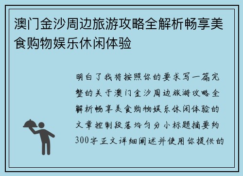 澳门金沙周边旅游攻略全解析畅享美食购物娱乐休闲体验