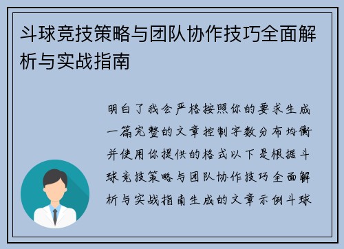 斗球竞技策略与团队协作技巧全面解析与实战指南